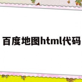 百度地图html代码(百度地图web开发详解)