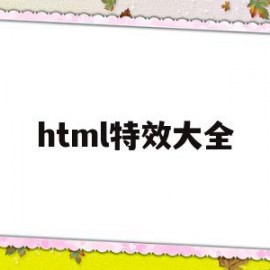 html特效大全(html特效代码大全)