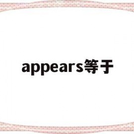 appears等于(appear什么意思啊)