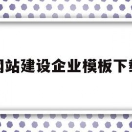 网站建设企业模板下载(网站建站模板)