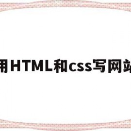 用HTML和css写网站(用css和div制作网页的html的代码)