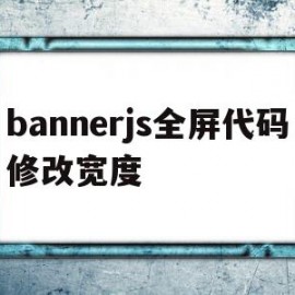 包含bannerjs全屏代码修改宽度的词条