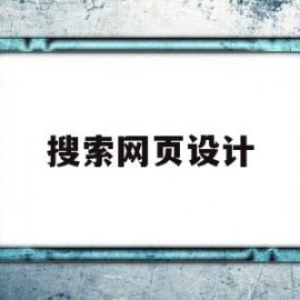 搜索网页设计(网页设计搜索框全网和站内搜索)