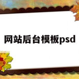 包含网站后台模板psd的词条