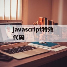javascript特效代码(javascript特效素材网)