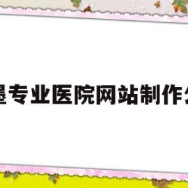 即墨专业医院网站制作公司的简单介绍