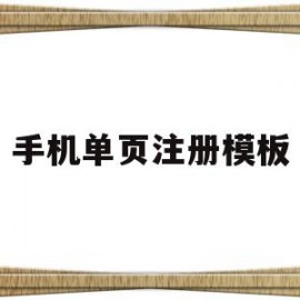 手机单页注册模板(手机app注册页面设计)