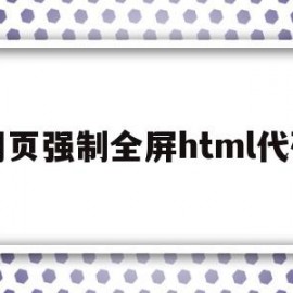 网页强制全屏html代码(html如何设置网页全屏)