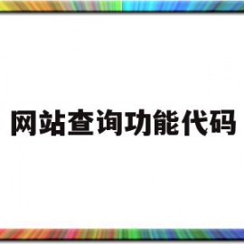 网站查询功能代码(网页的功能代码 如何查看)