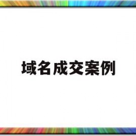 域名成交案例(经典域名出售案例)