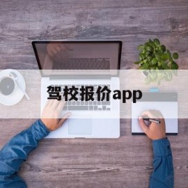 驾校报价app(驾校报价单怎么做)