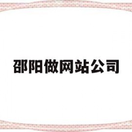 邵阳做网站公司(邵阳网站策划招聘)
