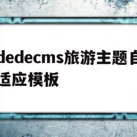 dedecms旅游主题自适应模板(旅游主题定位的方法从以下几个方面入手?)