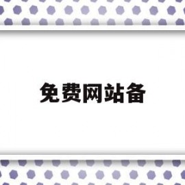 免费网站备(免费网站备案)