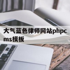 大气蓝色律师网站phpcms模板(律师 蓝兰)