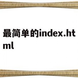 最简单的index.html的简单介绍