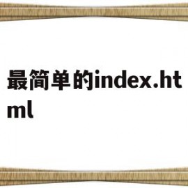最简单的index.html的简单介绍