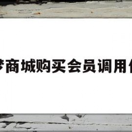 织梦商城购买会员调用代码(织梦收费5800的解决方法)
