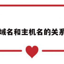 域名和主机名的关系(域名与主机名的关系)