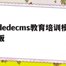 包含dedecms教育培训模板的词条
