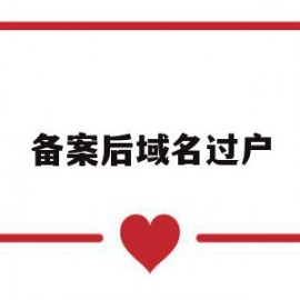 备案后域名过户(备案后域名过户怎么办)