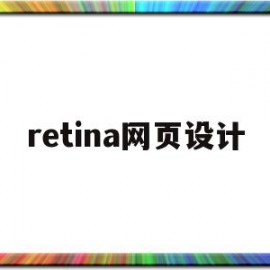 retina网页设计(retinal是什么意思)