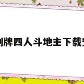两副牌四人斗地主下载安装(两副牌四人斗地主地主几张牌)