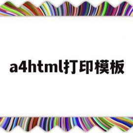 a4html打印模板(a4打印纸模板怎么制作)