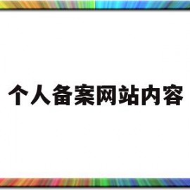 个人备案网站内容(个人备案网站内容怎么写)