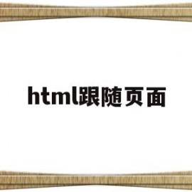 html跟随页面(html跟随屏幕放大缩小)