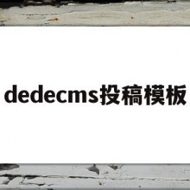 dedecms投稿模板(投稿title page模板)