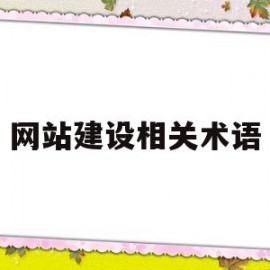 网站建设相关术语(网站建设专业术语)