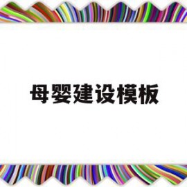 母婴建设模板(母婴设施建设情况)