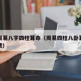 免费周易八字四柱算命（周易四柱八卦算命命理免费）