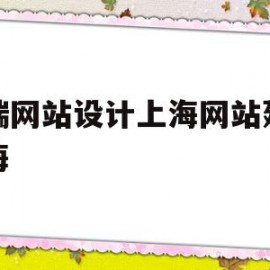 高端网站设计上海网站建设上海的简单介绍