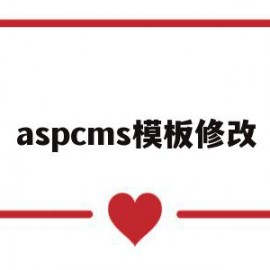 aspcms模板修改(cms 模板)