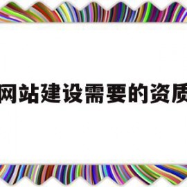关于网站建设需要的资质的信息