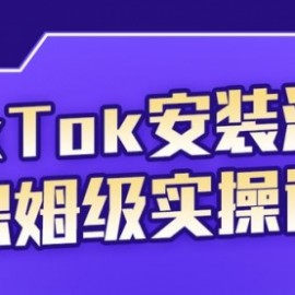 TikTok保姆级运营课程，从注册到段位提升
