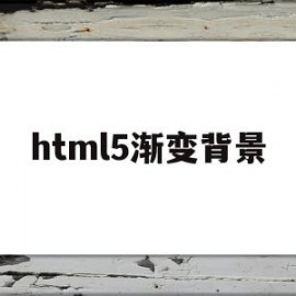 html5渐变背景(html5将背景色渐变)