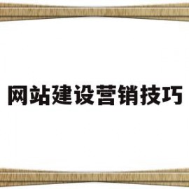 网站建设营销技巧(营销型网站建设思路)