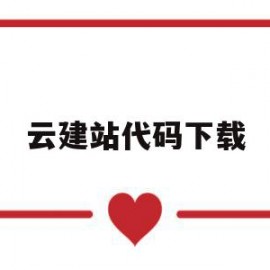 云建站代码下载(云建站和传统建站)