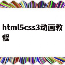 html5css3动画教程(css3动画keyframe)