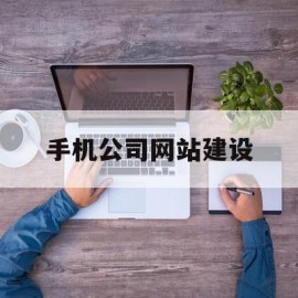 手机公司网站建设(手机网站建设市场报价)