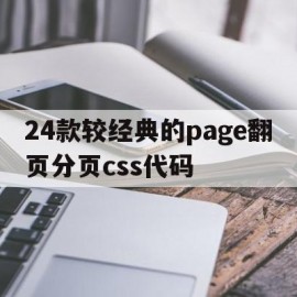 关于24款较经典的page翻页分页css代码的信息