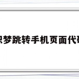 织梦跳转手机页面代码(织梦发布文章栏目怎么不显示)