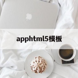 apphtml5模板(html5模板免费下载)
