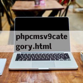phpcmsv9category.html的简单介绍