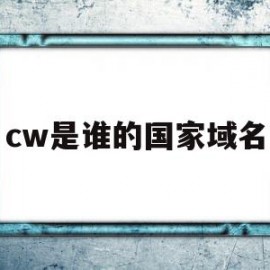 cw是谁的国家域名(cw是哪个国家国际代码)
