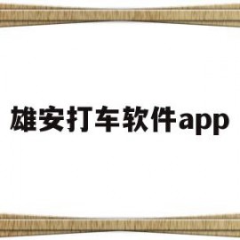 雄安打车软件app(雄安新区滴滴打车怎么办理)