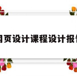 网页设计课程设计报告(网页设计课程设计报告需求分析)